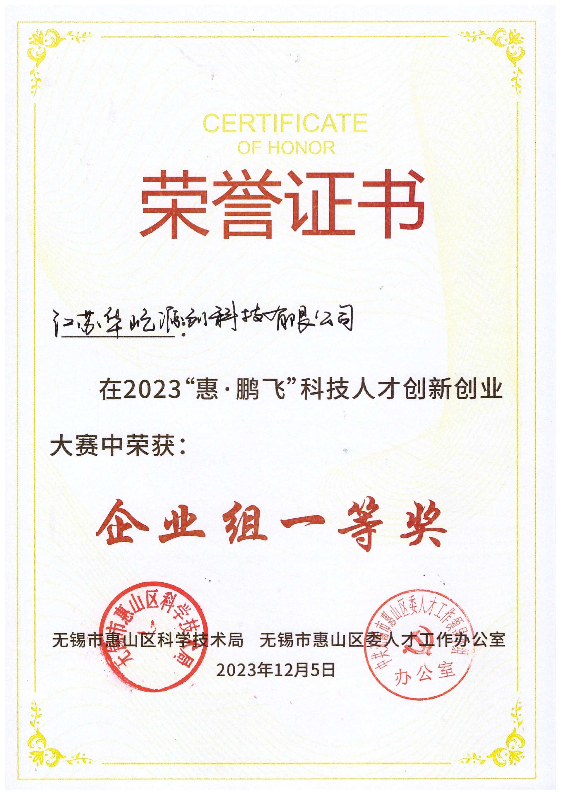 惠鵬飛一等獎.jpg